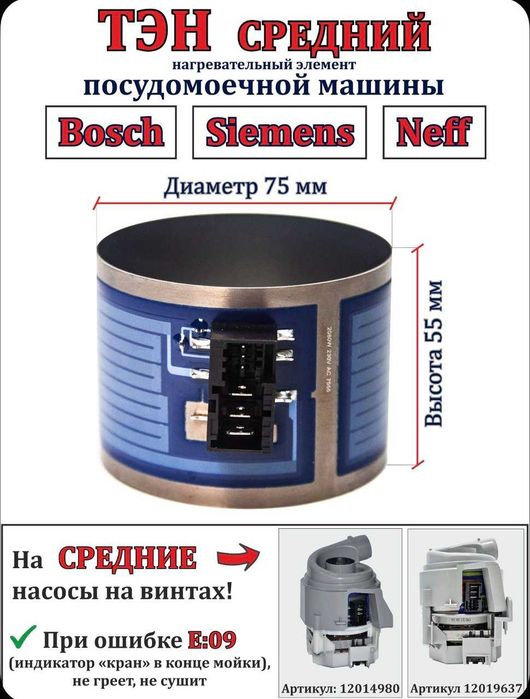 тэн посудомоечной машины bosch/simens/ neff