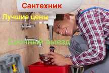 Сантехник недорого. Услуги сантехника
