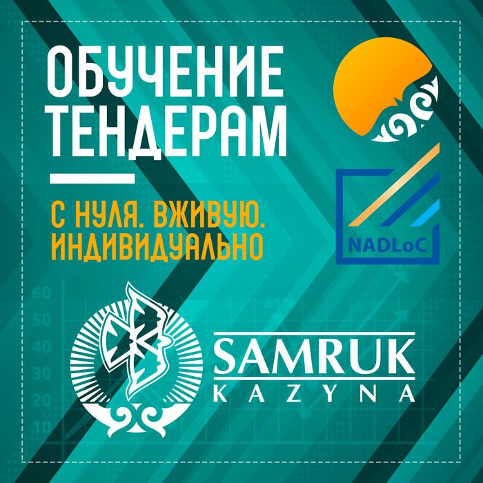 Обучение госзакупкам и тендерам/Жеке Тендер уйрету (с нуля)