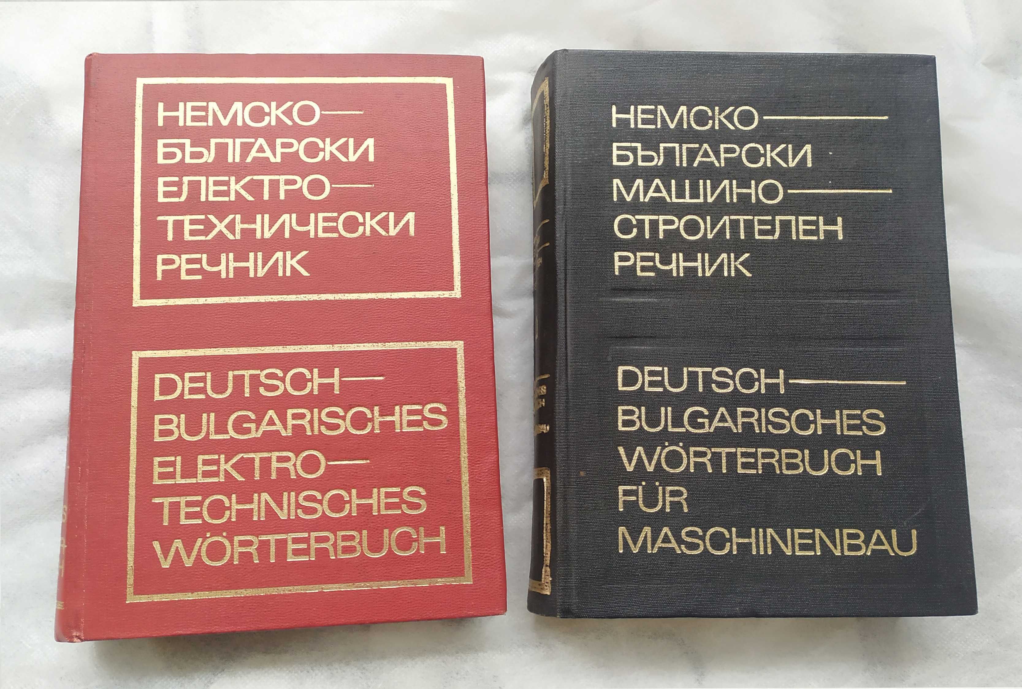 Речници, немско-български машиностроителен и електротехнически речник