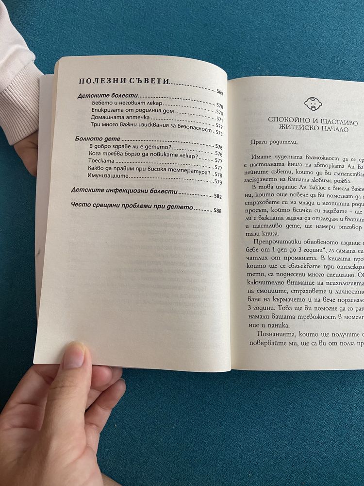 Моето бебе книга от 1 ден до 3 години Ан Бакюс