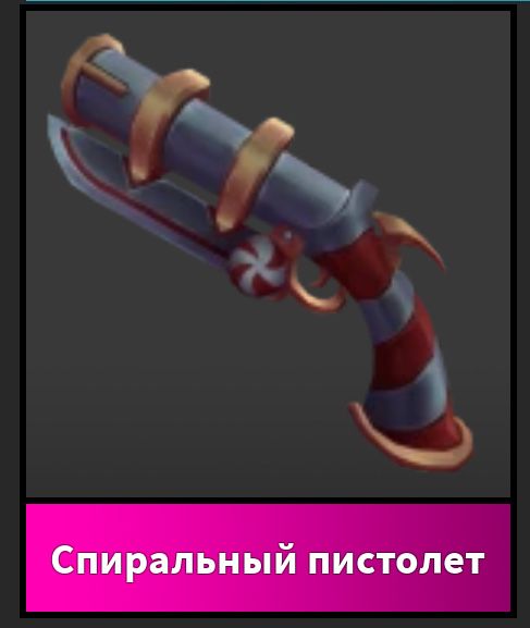 Swirly Gun — Спиральный пистолет