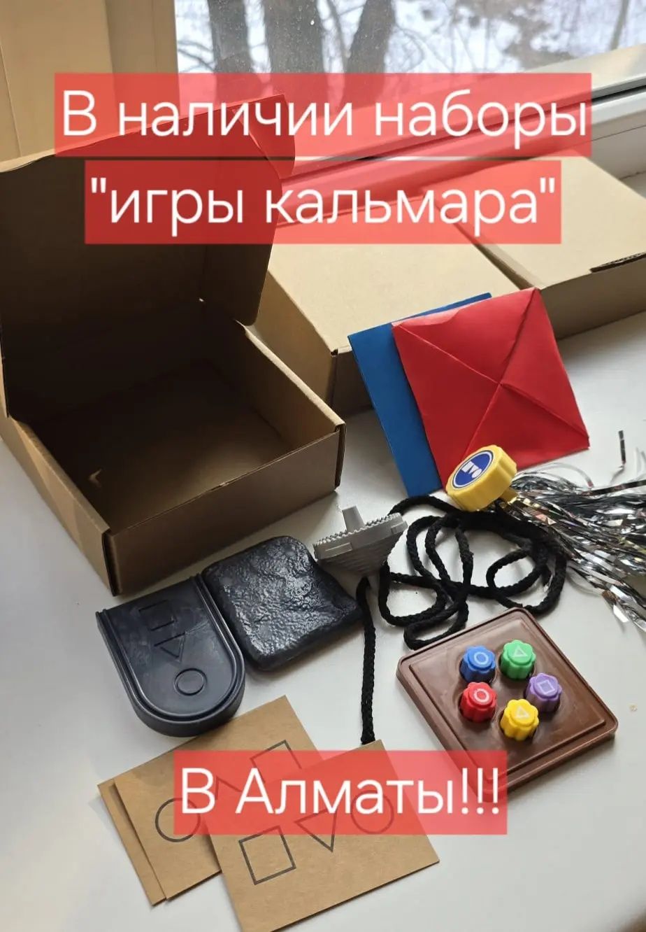 Распродажа!!! Набор игр " Игра кальмара" В наличии в Алматы