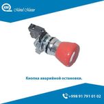 Кнопка аварийной остановки / Ekstinniy knopka avarinniy