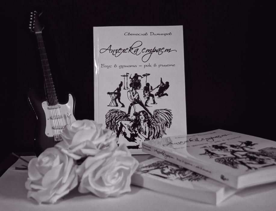 "Ангелска страст: Блус в душата - рок в ръцете" от С. Димитров