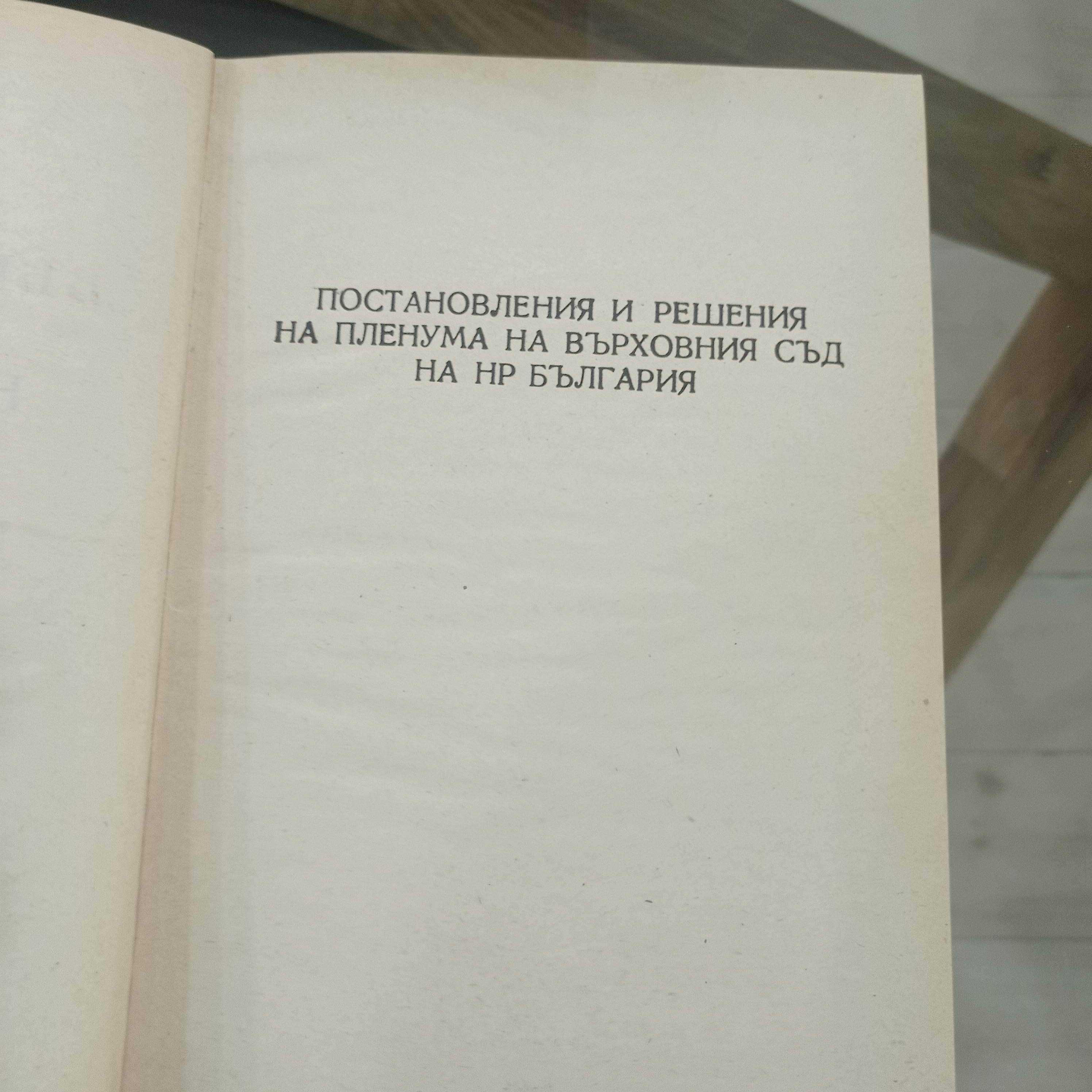 Съдебна практика на Върховния съд на НР България. Наказателна колегия