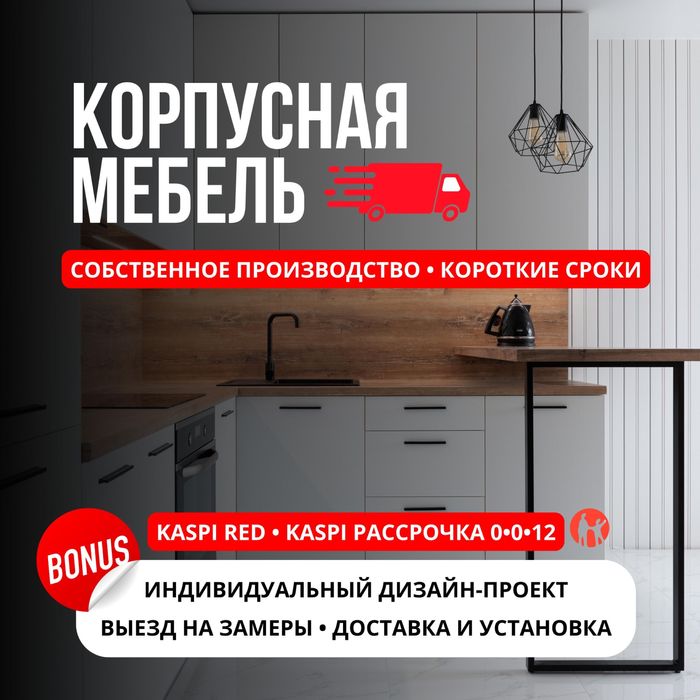 Корпусная мебель на заказ