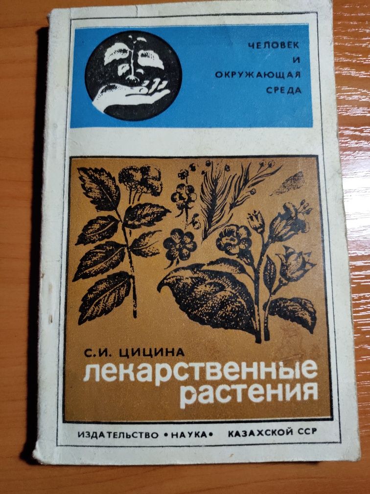 Лекарственные растения - Цицина С.И. (Наука, Казахская ССР)