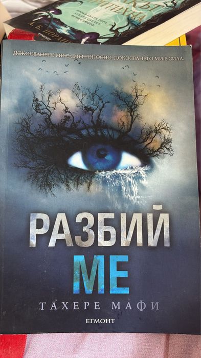 Книги от поредицата ,,Разбий ме,, - Тахере Мафи