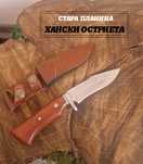 Ръчно изработен нож *Стара планина*