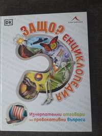 Нова! Енциклопедия за деца "Защо?", твърди корици, на издателството DK