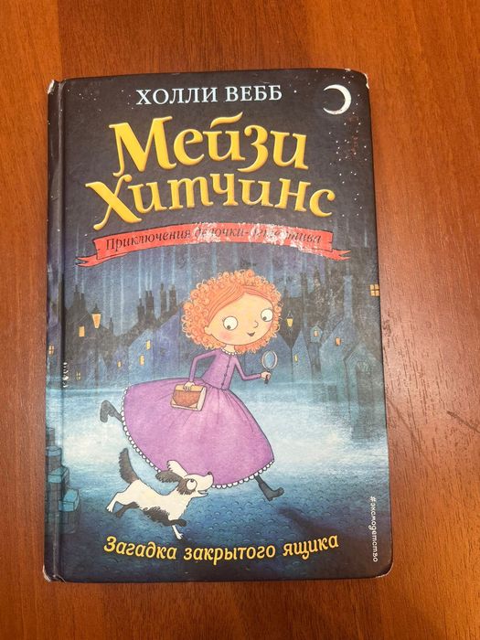 Книга Мейзи Хитченс загадка закрытого ящика