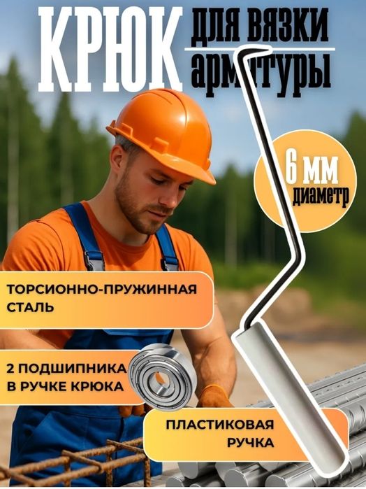 Крючок для вязка арматура