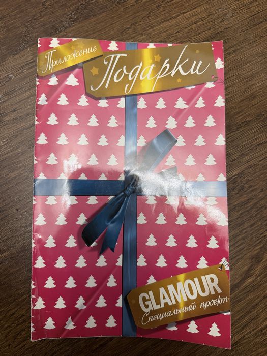 Приложение к GLAMOUR - Подарки