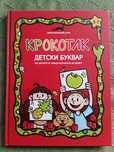 Детски буквар Крокотак