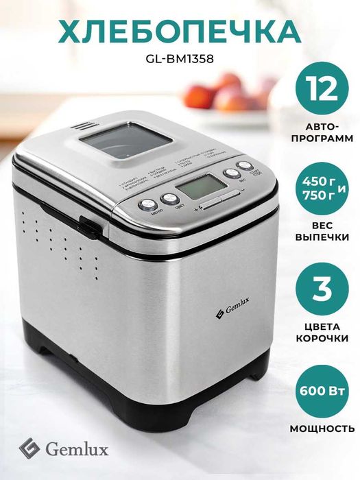 Хлебопечка GEMLUX GL-BM1358, 600Вт, 2 л, антипригарная чаша