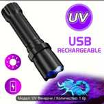 USB презареждаща се UV фенер 395nm