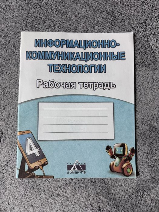 Рабочая тетрадь по информатике за 5 класс
