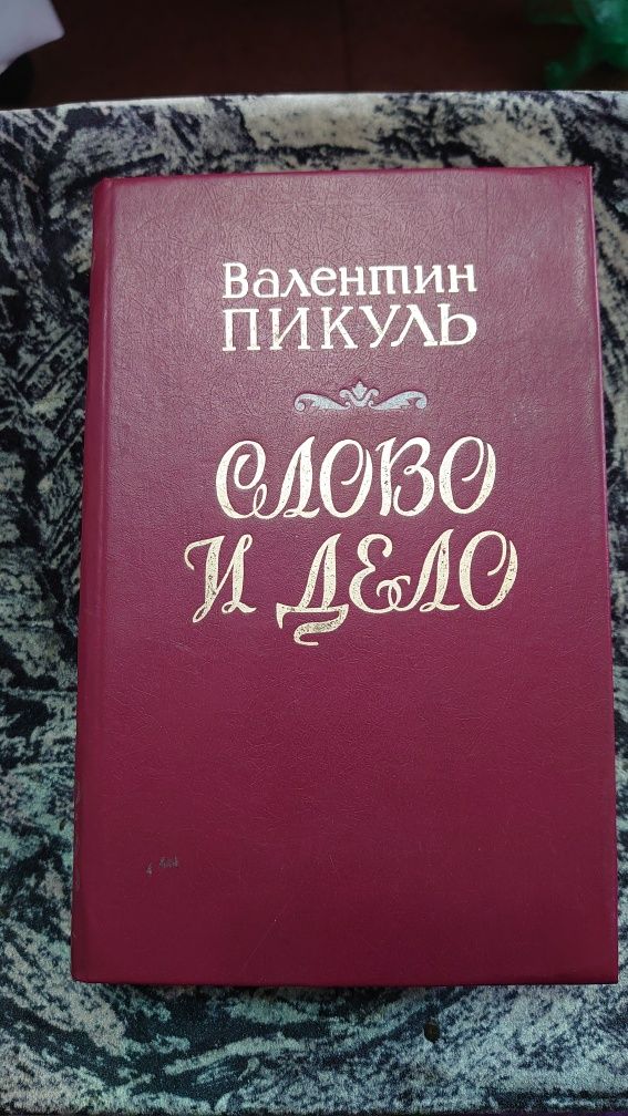 Книга Валентин Пикуль Слово и Дело 1988г