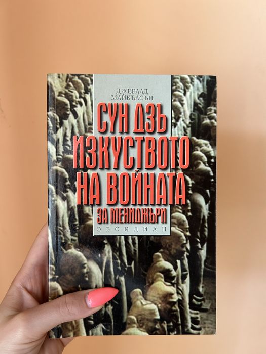 Книга ,,Сун Дзъ: Изкуството на войната за мениджъри”
