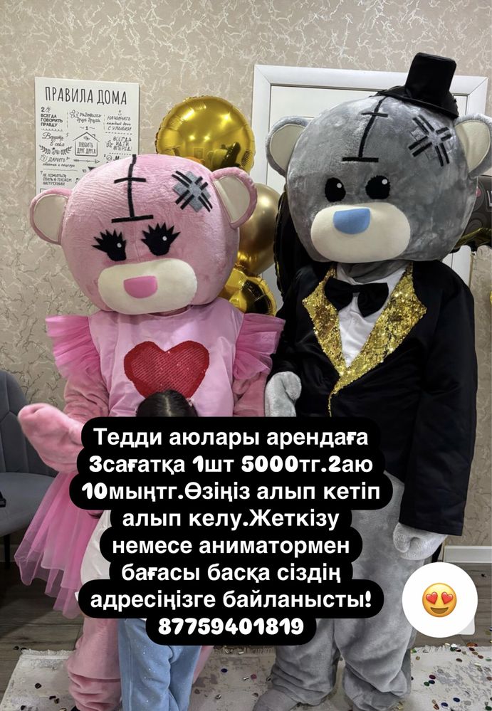 Тедди аюлары арендаға немесе аниматор