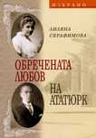 Обречената любов на Ататюрк