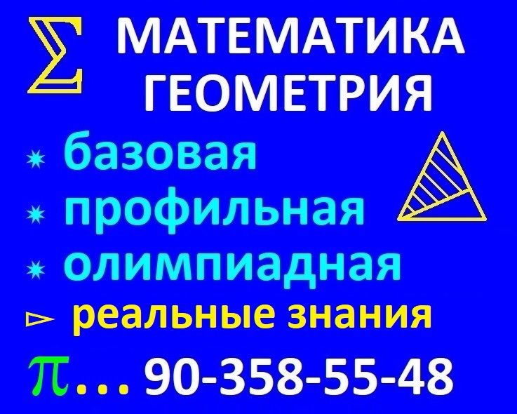Репетитор по МАТЕМАТИКЕ опытный
