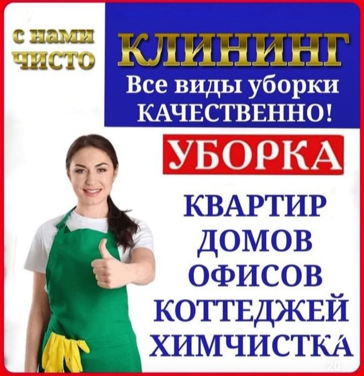 Уборка квартиры,дома,офисы