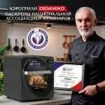 Аэрогриль Demiand Waison 10 в 1, сенсорная панель, 12 программ