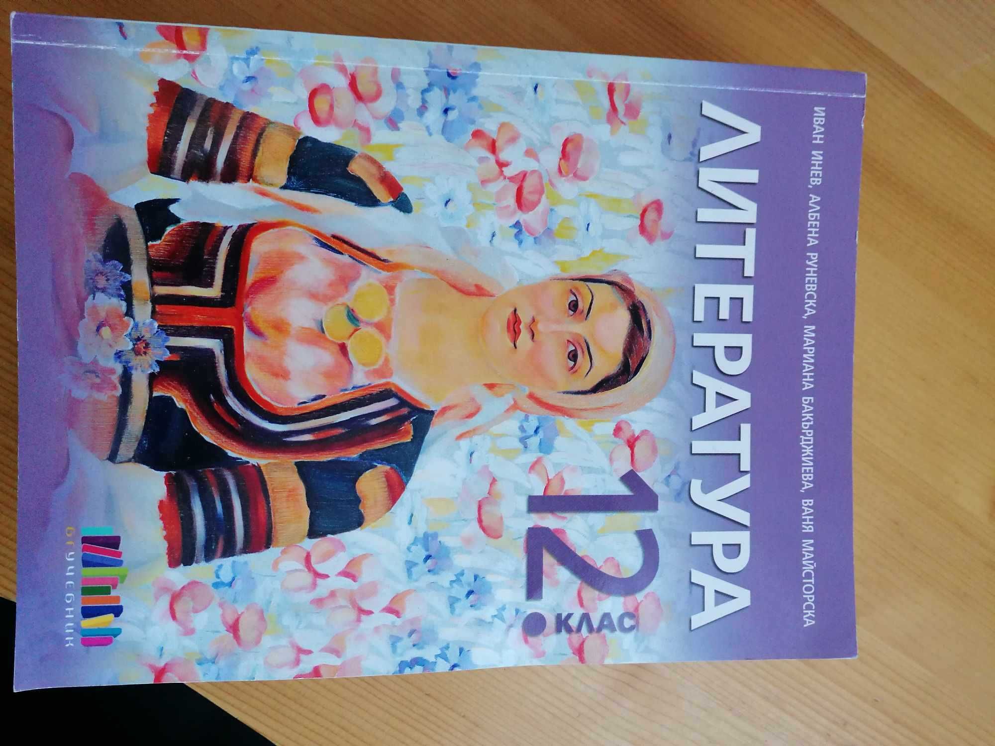 Продавам учебници за 11 и 12 клас