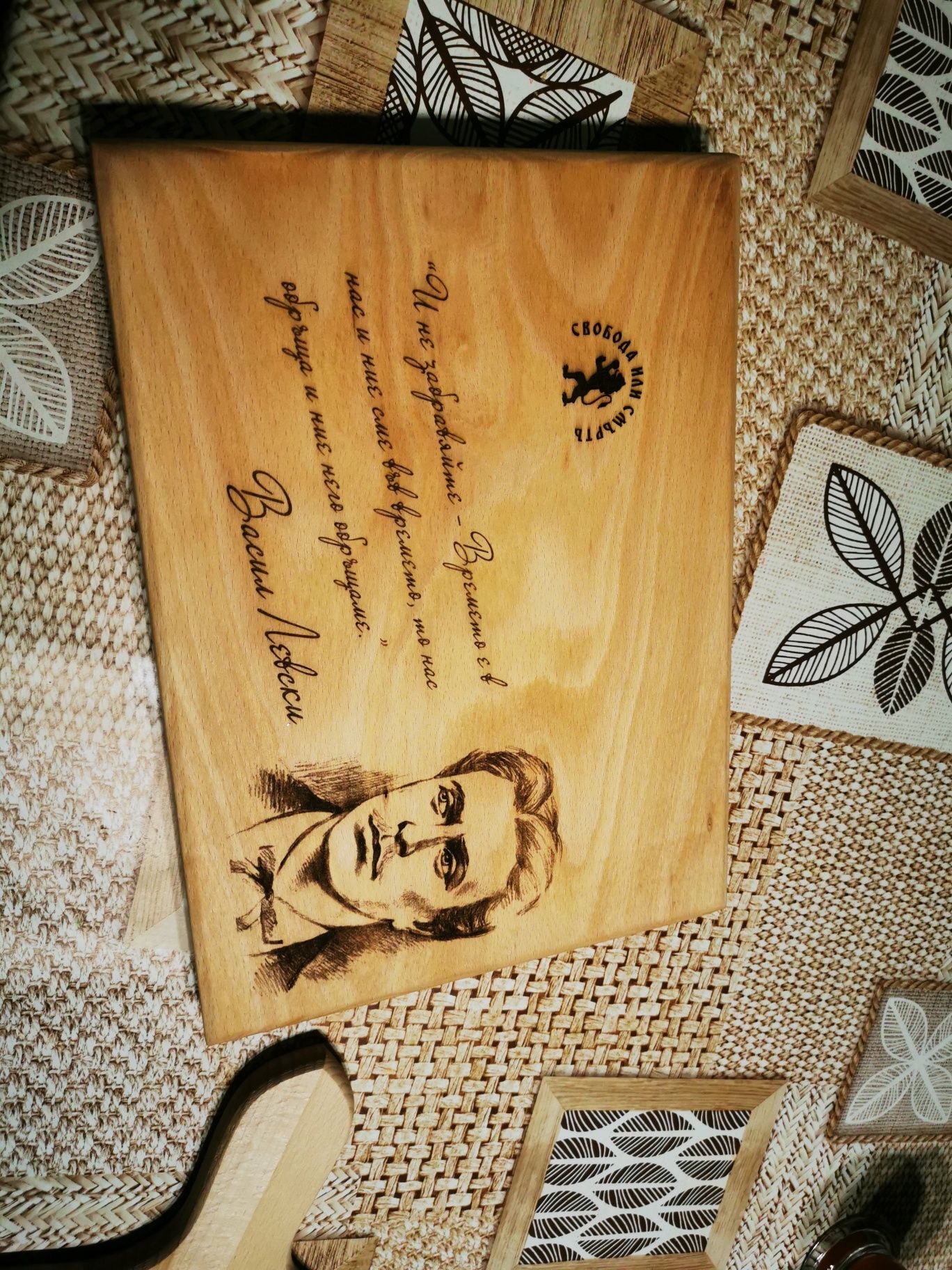 Дървена дъска с лазерна пирография "Васил Левски"