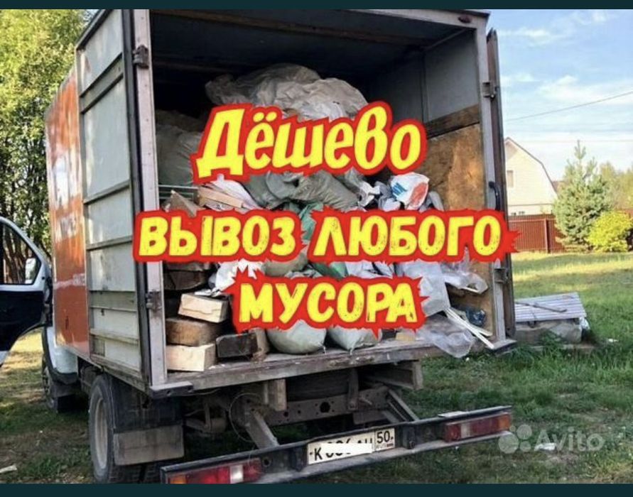 Вывоз любого мусора по низким ценам газель грузчики