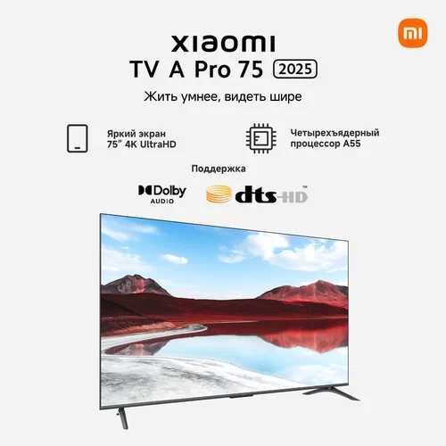 Телевизор Xiaomi TV A Pro 2025 75* UHD 4k QLED + прошивка + доставка!