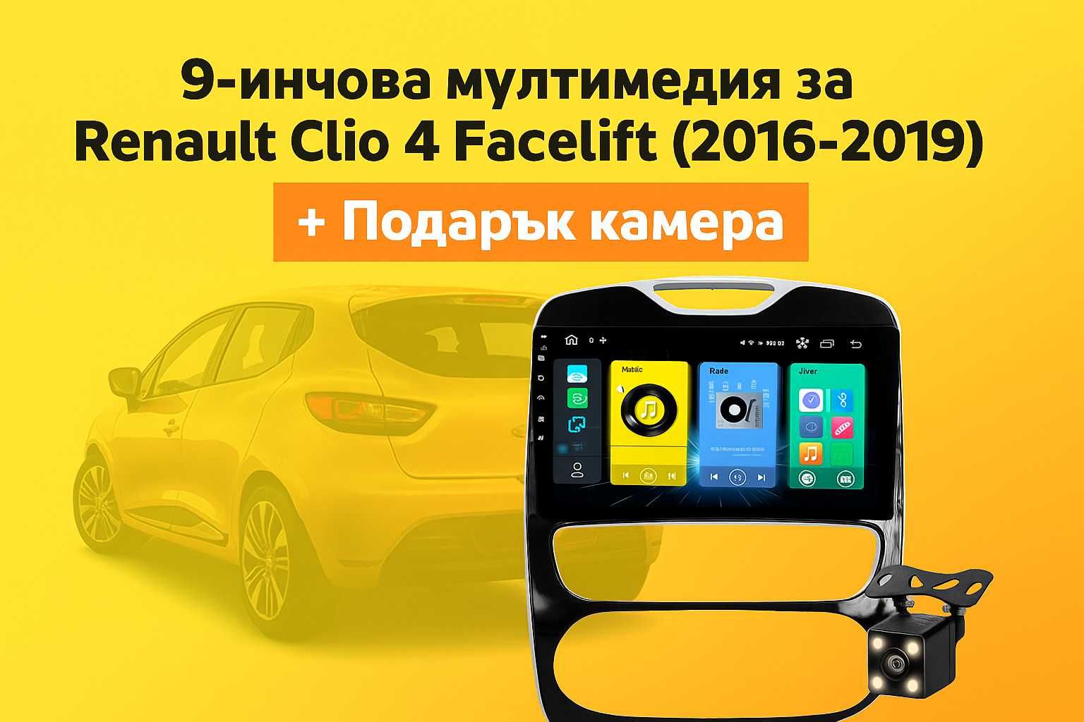 9-инчова мултимедия Renault Clio 4 Facelift (2016–2019) подарък камера
