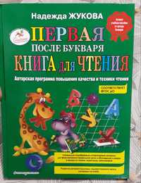 Книга после букваря Жукова