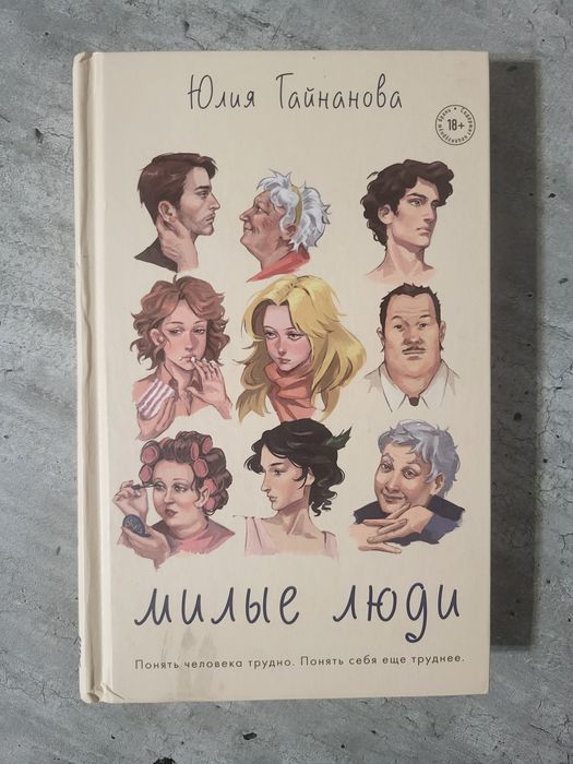 книга «милые люди»