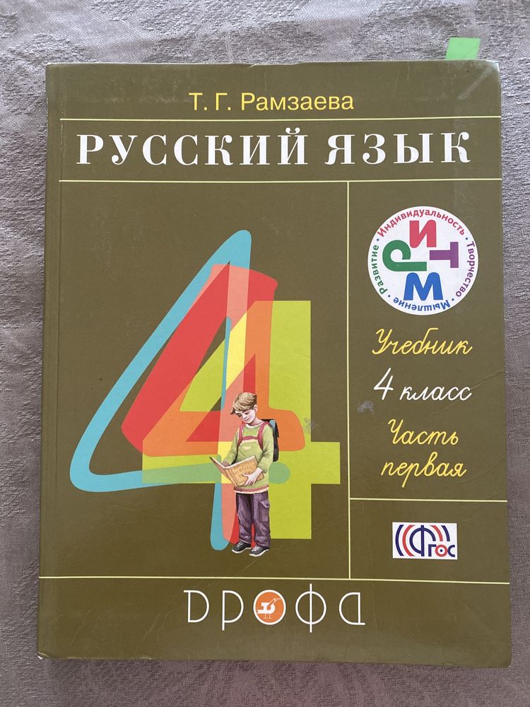 Учебник русский язык Рамзаева 4 класс