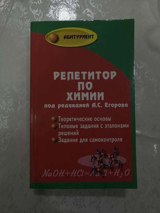 Книга. Репетитор по химии под редакцией А.С.Егорова