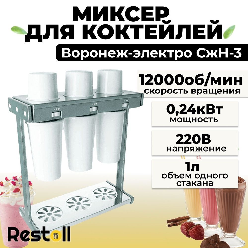 Коктейль миксер аппарат Воронеж для приготовления молочных коктейлей с