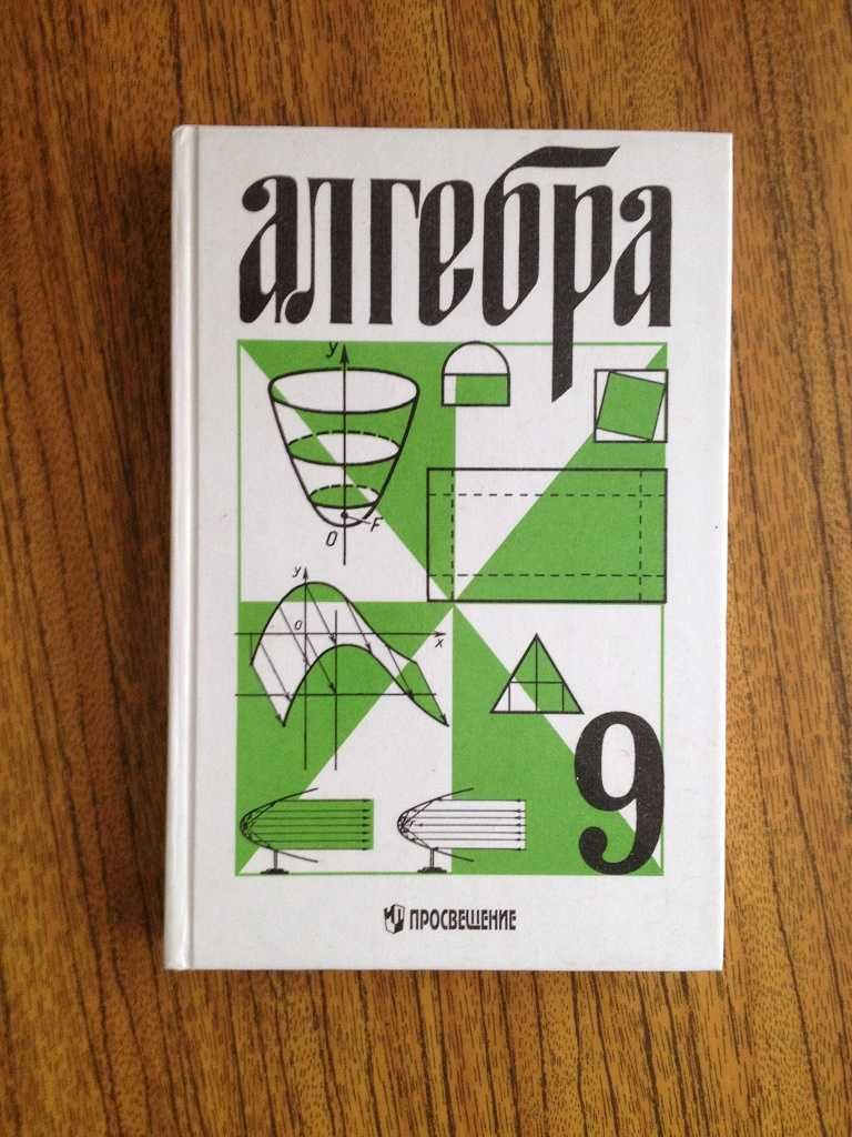 Алгебра, 9 класс, издательство "Просвещение", Санкт-Петербург