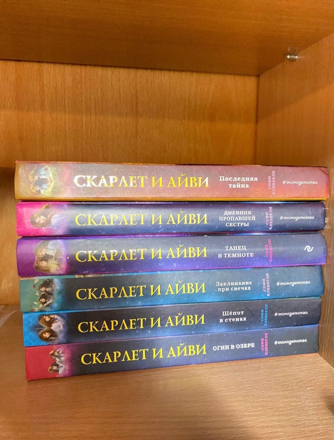 Серия книг Софи Клеверли "Скарлет и Айви"