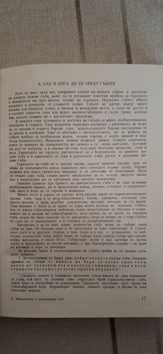 Продавам книга-ръководство за диворастящи и култивирани гъби