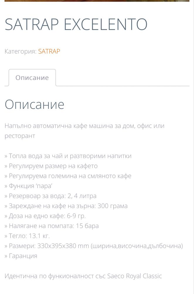 Кафе машина Satrap Expresso / Saeco Royal Clasic