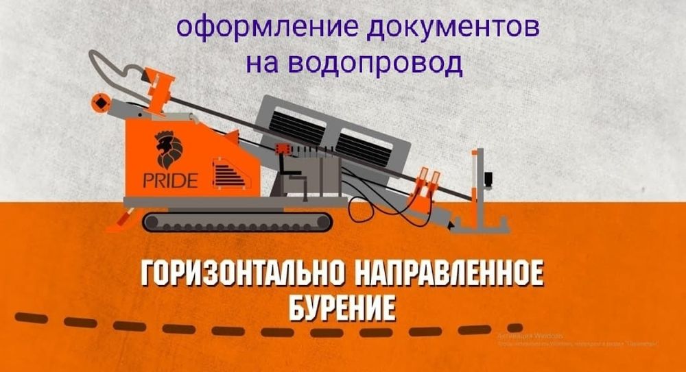 Канализация. Водопровод. Прокол методом ГНБ