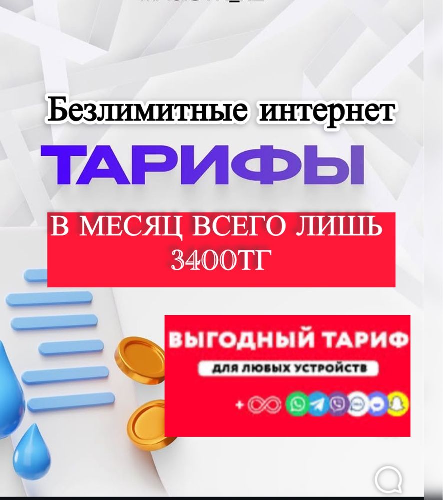 Безлимитный Тариф Интернет Для всех операторов Один тариф для всех