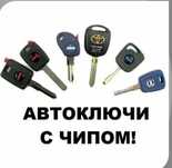 Изготовление прошивка дубликат программирование автомобильных ключей
