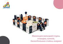 Манеж для малышей (горка, лошадка, качели,
баскетбольная стойка)