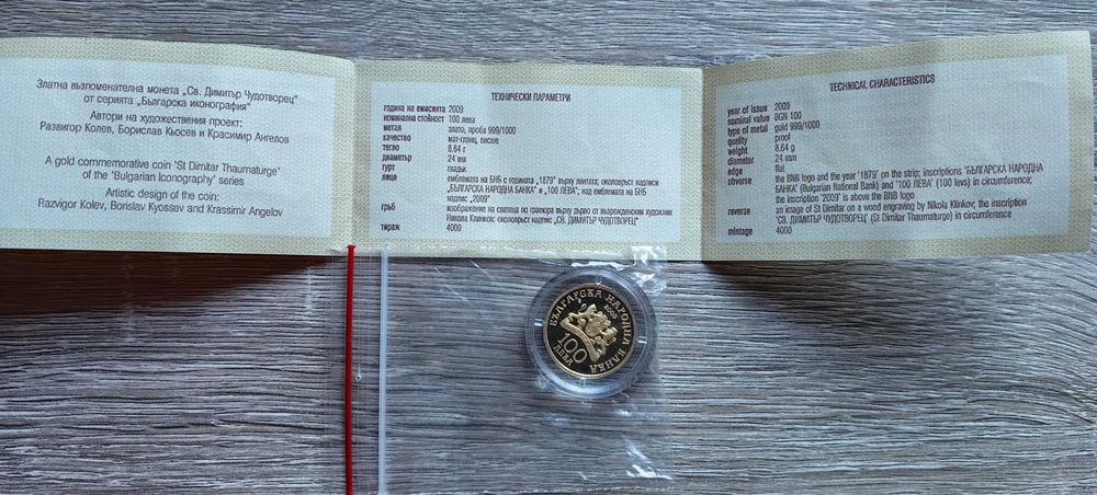 100 лева 2009 Св. Димитър Чудотворец