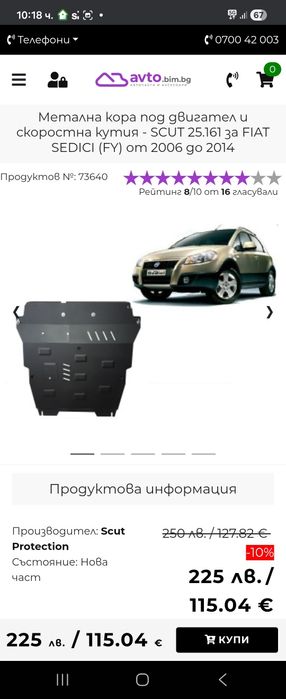 Метална кора под двигател sx4 чисто нова