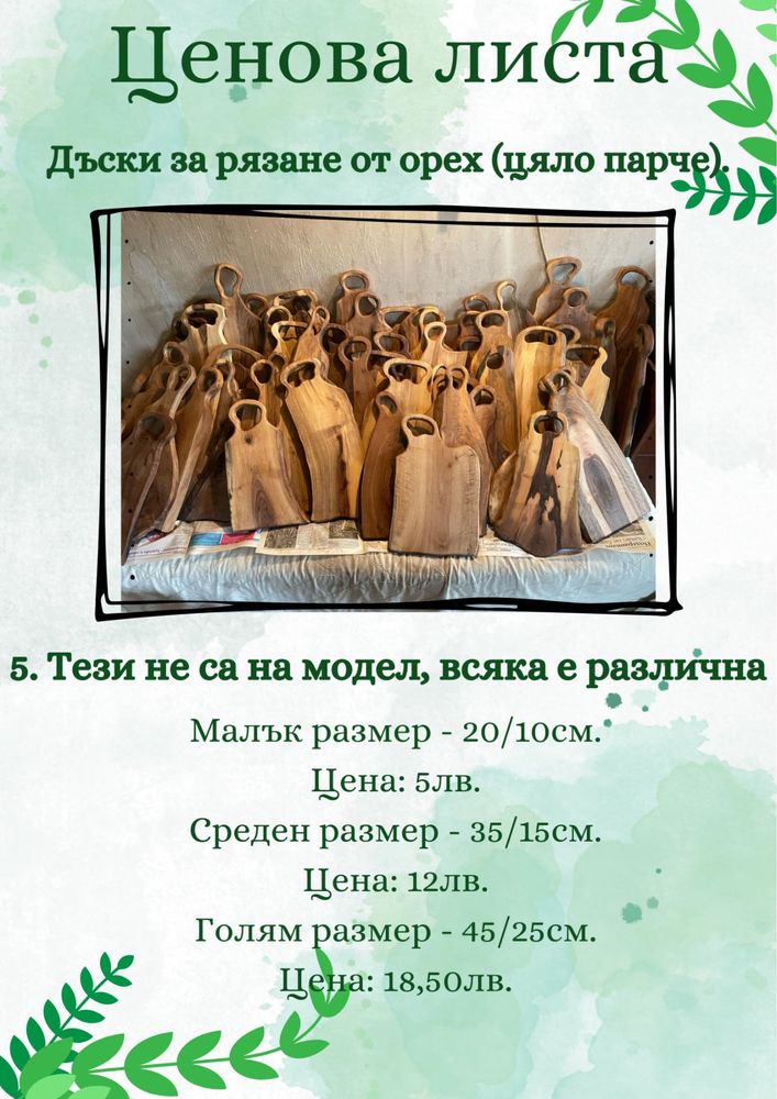 Дъски за мезета на едро